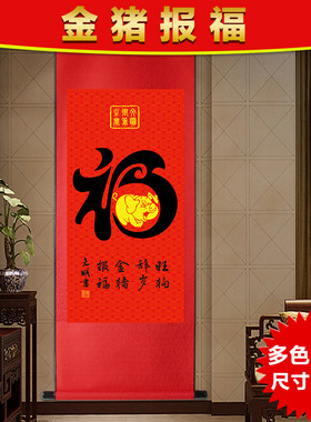 字画福字招财进宝客厅卧室装饰卷轴画大福丝绸画挂画定制新年礼品
