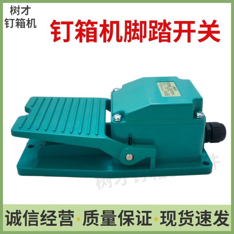 服打钉订箱机脚踩踏板开关纸箱包装机械设备配件装Y订机电器新品