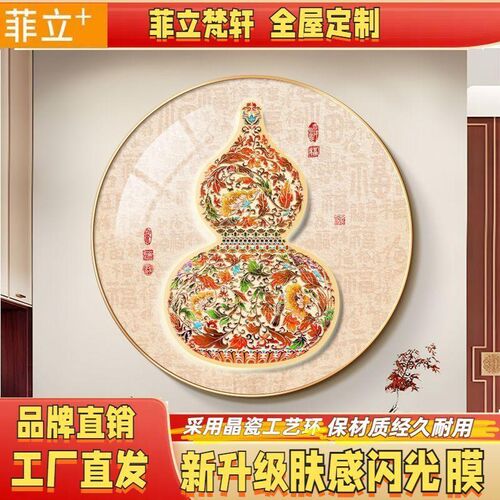 菲立葫芦装饰画圆形百福图玄关柜入户H正对门挂画新中式福餐厅壁