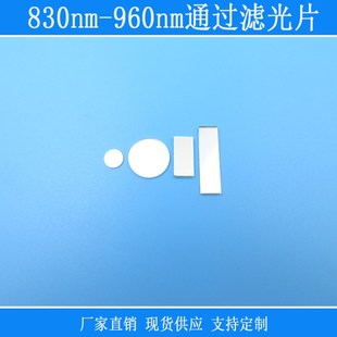 830nm 960nm通过滤光片红外滤波片850激光滤镜可见光截止方形滤片