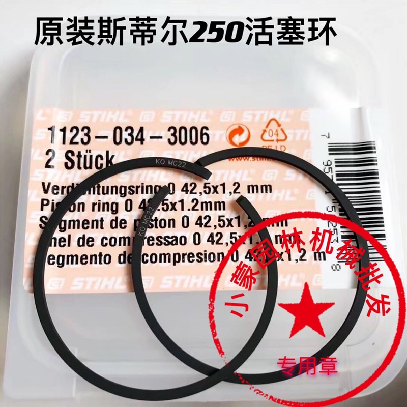 原装斯蒂尔250汽油锯活塞环子