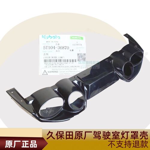久保田988  1008  CX100 EBX108 收割机配件原厂驾驶室前灯罩壳塑