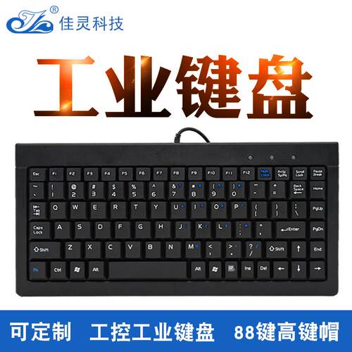 88键工业工控高键帽键盘 PS2/USB接口 数控机床设备外接有线键盘