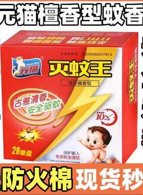 4盒元猫灭蚊王檀香型蚊香盘家用长效驱蚊虫无毒婴儿孕妇送防火垫x