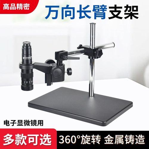 电子显微镜支架 万向万能长臂多功能多角度 卧式横式侧面单臂配件