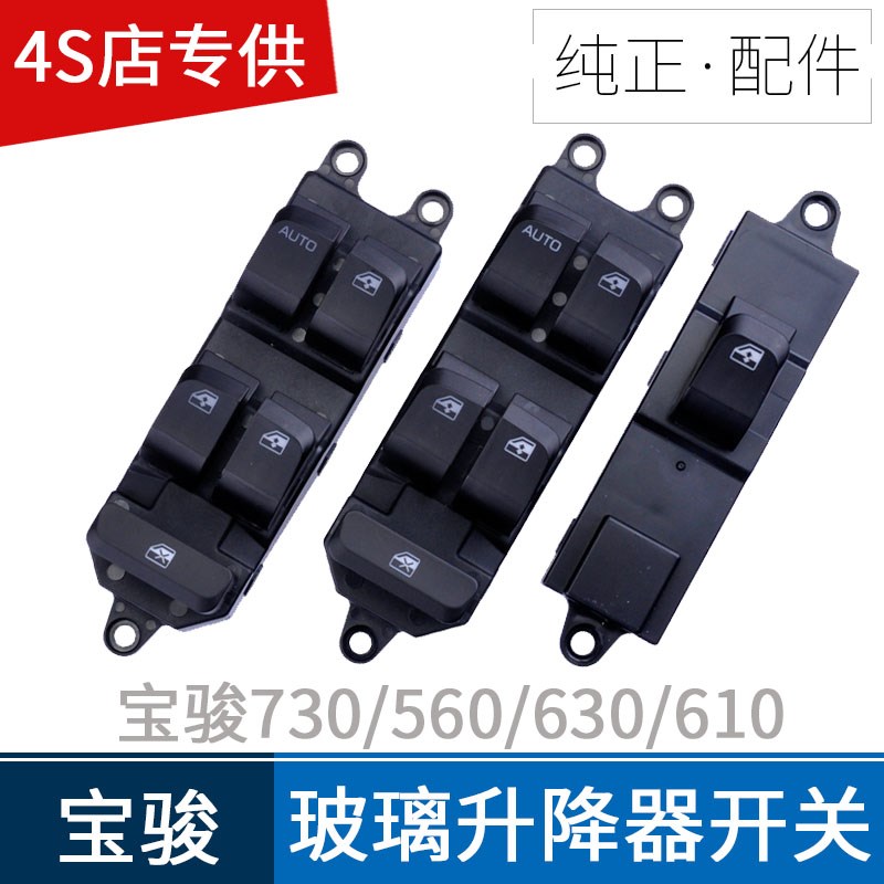 五菱宝骏730玻璃升降器开关 560 630 610O电动车窗按钮 按键配件