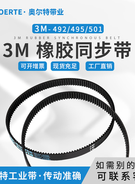 橡胶同步带3M-492/495/501圆弧齿传动带164/165/167齿工业皮带