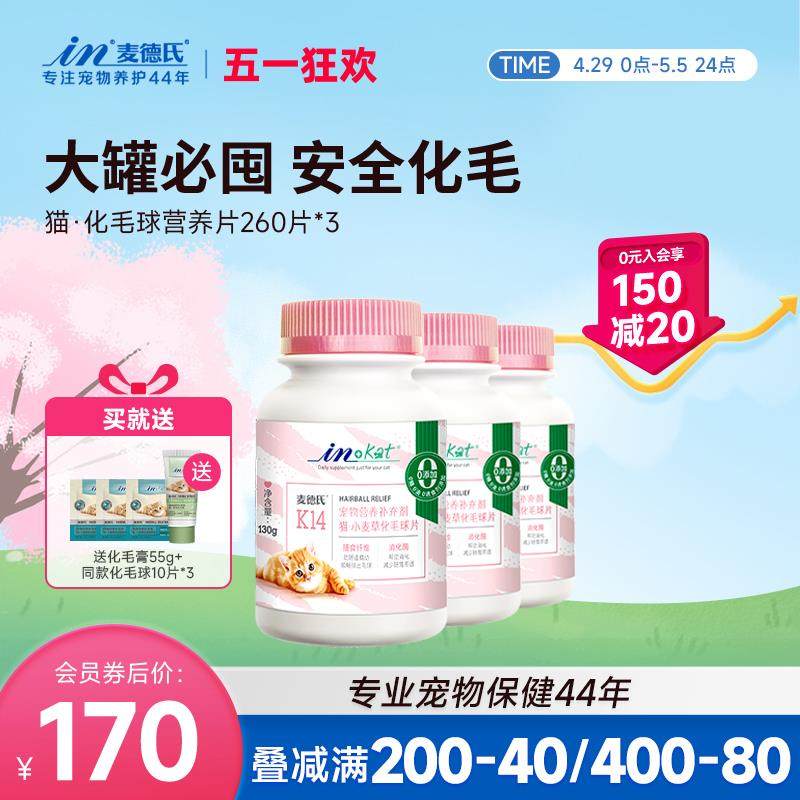 麦德氏猫化毛球片260片*3罐猫咪吐毛球猫草片化猫片,宠物/宠物食品及用品,猫化毛膏/化毛球片,淘宝优惠券,粉丝福利购,淘宝优惠卷