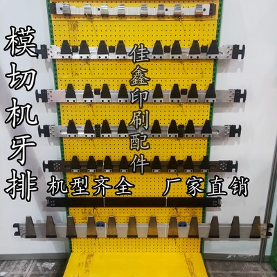 模切机牙排亚华德刚国望s有恒全自动模切机牙排模切机牙片收纸牙