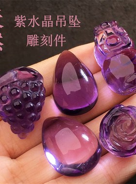 天然紫水晶透体吊坠水滴随形花朵貔貅葡萄原石打磨手机链挂件饰品