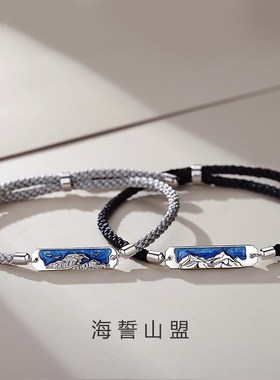 山盟海誓情侣手链一对情侣款纯银小众设计感编织手绳女手饰男刻字