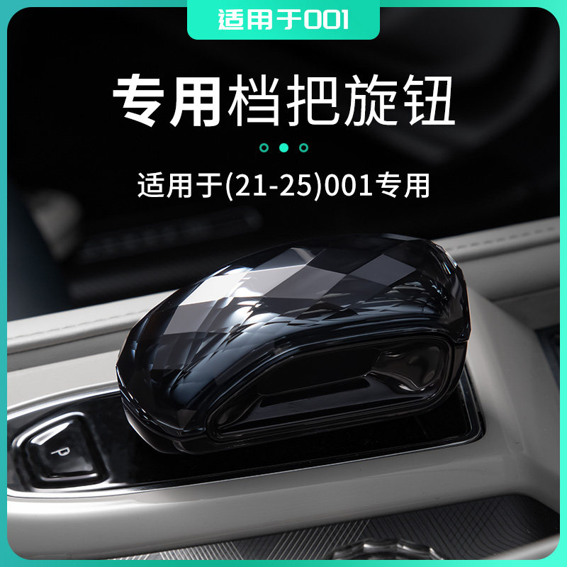 适用于21-25款极氪001专车用车档把装饰替换装旋钮装饰车内饰改装