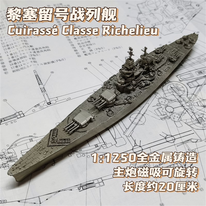 全金属铸造1/12m50法国黎塞留号战列舰战舰世界舰船模型摆件礼品