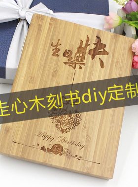 20岁30岁生日礼物女送女生男朋友老公老婆情侣闺蜜浪漫个性木刻书