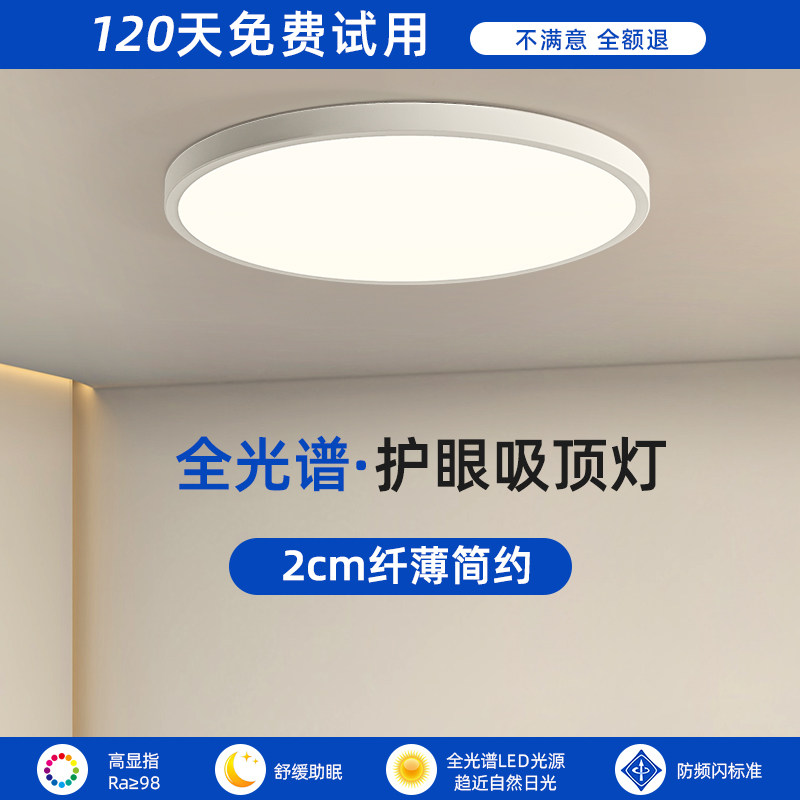超薄护眼吸顶灯现代简约防t蓝光全光谱儿童房卧室灯圆形家用书房,家装灯饰光源,餐厅/卧室/书房吸顶灯,淘宝优惠券,粉丝福利购,淘宝优惠卷