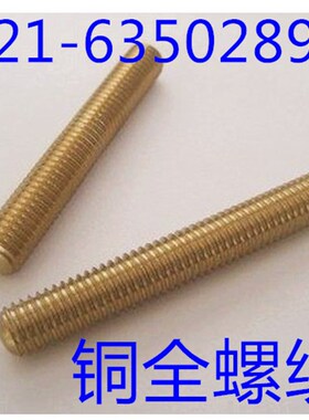 铜螺杆 铜全螺纹丝杆 铜丝杆 铜双头通丝 M12X80 - M12X120