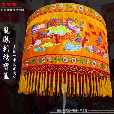 佛家用品佛像佛顶刺绣龙凤宝盖伞黄罗伞1米华盖经幢W幡五佛黄龙伞