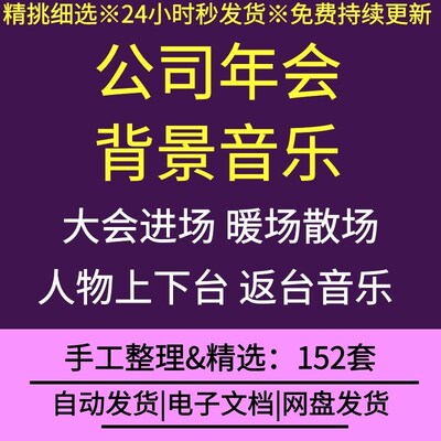 公司企业年会晚会背景音乐模板年度会议年终总结舞台入Y场退场音