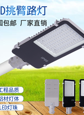 led路灯头90瓦防水庭院灯户外超亮广场新农村道路挑臂电线杆220V