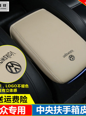 适用05 07 08 09 10 11 12款大众帕萨特领驭B5中央扶手箱皮套盖垫