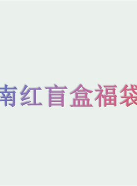 四川凉山南红玛瑙盲盒
