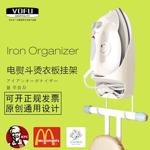 沃尔夫(VOFU)电熨斗挂架熨衣板挂钩酒店用M客房烫衣板收纳架烫斗