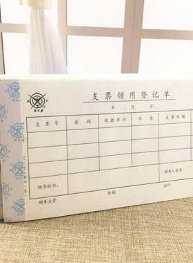 支票领用登记单10本 支票申请领用单 财务用品  领用支票审批单