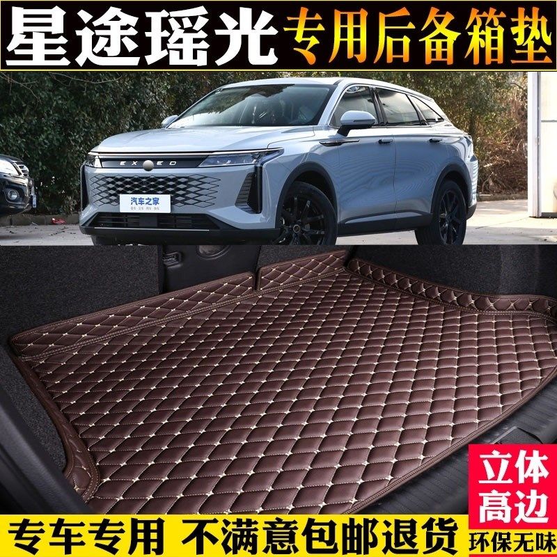 适用23/2023款星途瑶光后备箱垫专用全包围尾R箱垫子改装配件内饰,汽车用品/电子/清洗/改装,专车专用后备箱垫,淘宝优惠券,粉丝福利购,淘宝优惠卷
