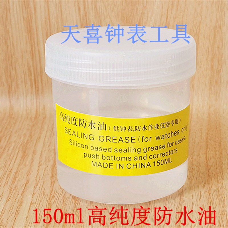 修表工具 高纯度防水油150w毫升 钟油表油 手表专用防水油 防水膏