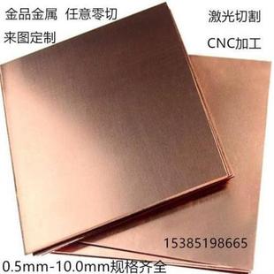 5.0mm 优质t2紫铜板1.0mm2.0mm3.0mm4.0mm 6.0mm剪板激光切割加工