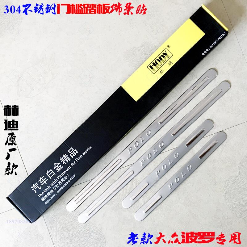 老款波罗门槛条大众POLO迎宾踏板304不锈钢车门贴专用改装饰亮条