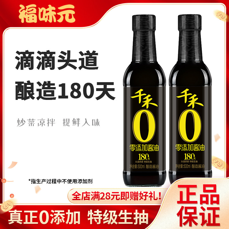 千禾零添加酱油180天0添加千和零加头道原香特级生抽无碘无添加剂