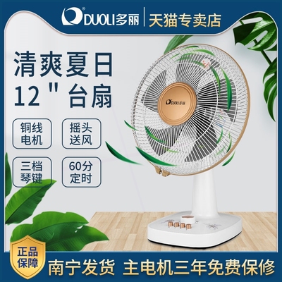 多丽电风扇台式家用台扇12寸摇头