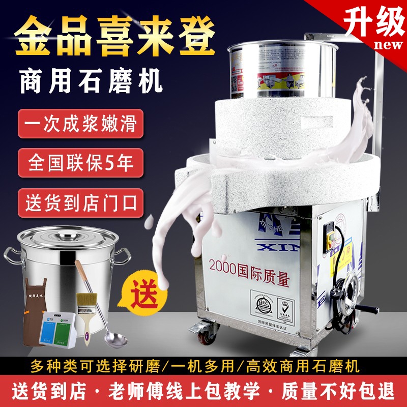 金品喜来登石磨机电动商用全自动