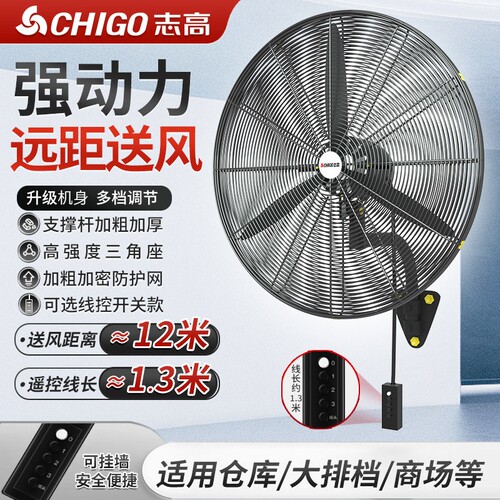 志高工业壁扇大风力壁挂式电风扇