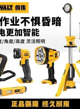 得伟DCL040/043/050/079N/183/182充电工作灯LED三脚架照明手电筒