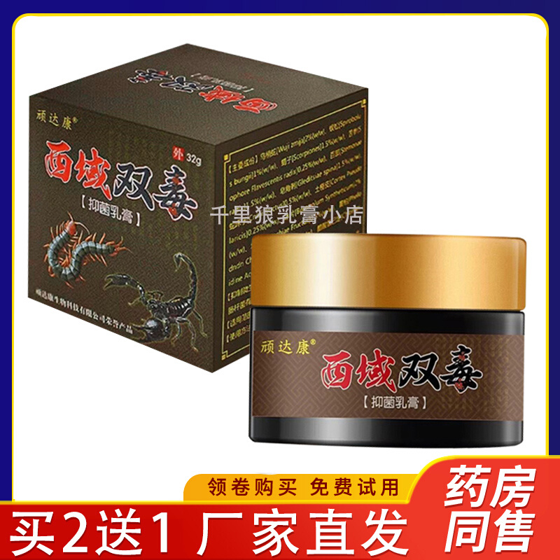 3盒仅85元】顽达康西域双毒抑菌乳膏全身皮肤止痒外用软膏