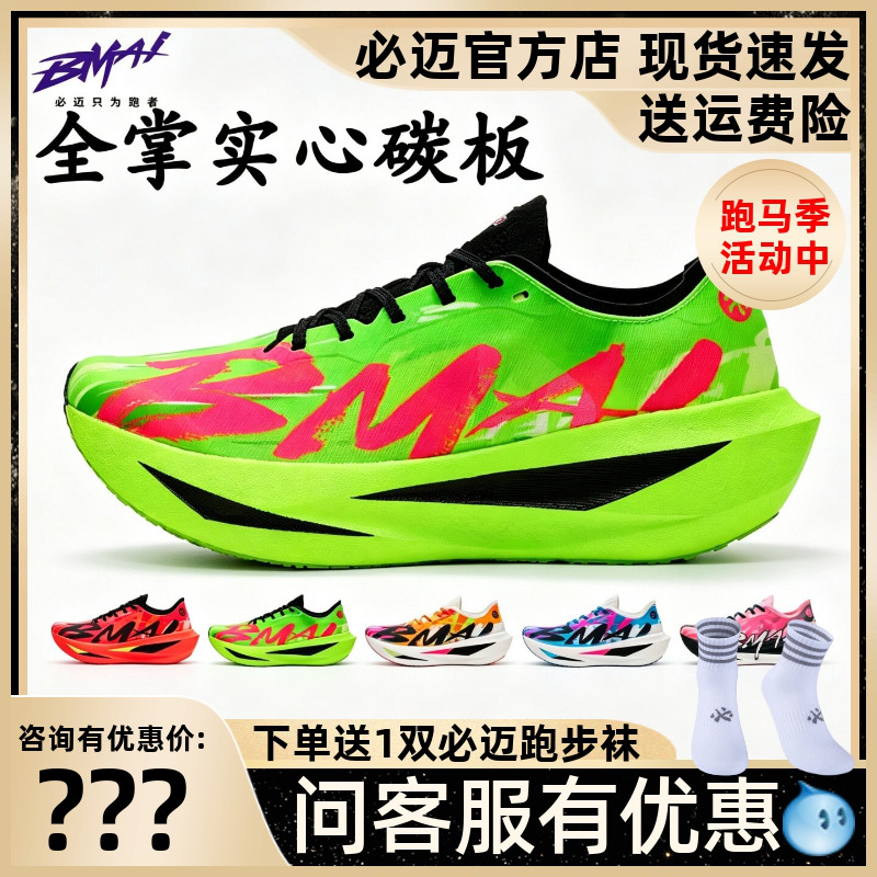 必迈惊碳Fly2风火轮马拉松碳板鞋