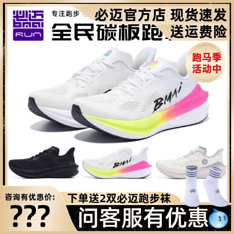 必迈惊碳Mix2.0跑步鞋