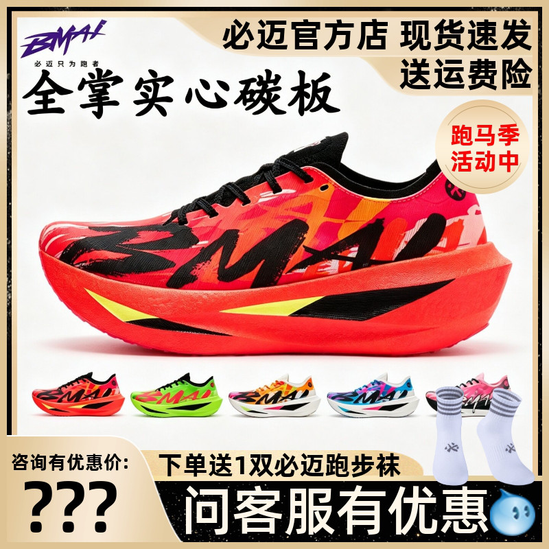 必迈惊碳Fly2风火轮马拉松碳板鞋