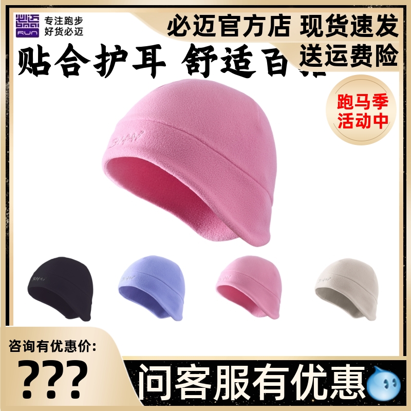 必迈秋冬跑步抓绒保暖帽