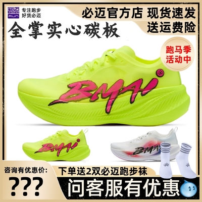 必迈惊碳FLYPLUS专业运动鞋