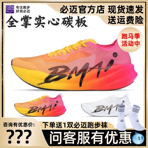 必迈惊碳3.0竞速轻量碳板跑鞋