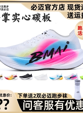 必迈2025蛇年出彩惊碳Fly马拉松竞速碳板跑鞋训练透气运动鞋