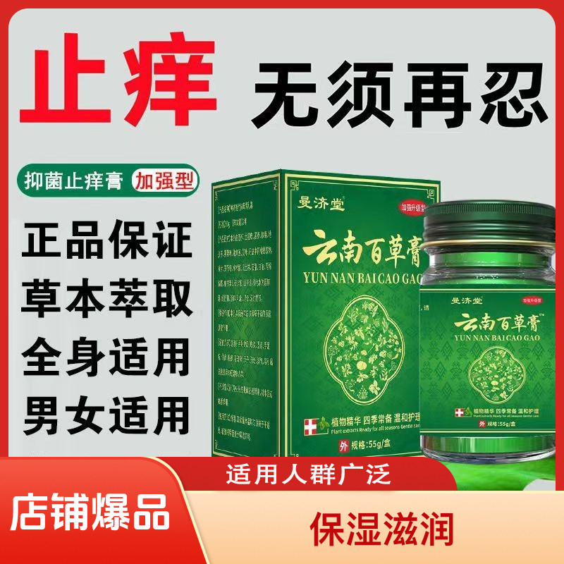 曼济堂正品云南百草膏止痒膏草本抑菌膏护手脚脱皮水泡瘙痒外用膏
