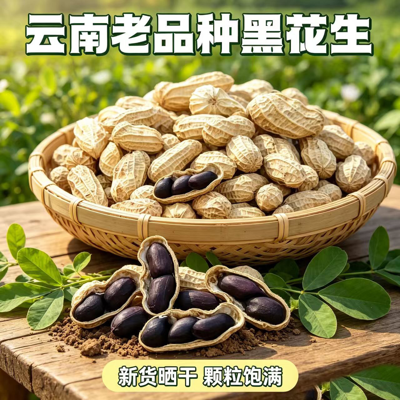云南富硒黑花生带壳小粒黑花生图片
