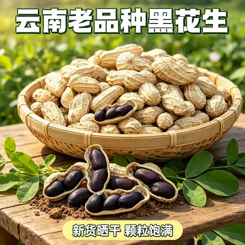 云南富硒黑花生带壳小粒黑花生
