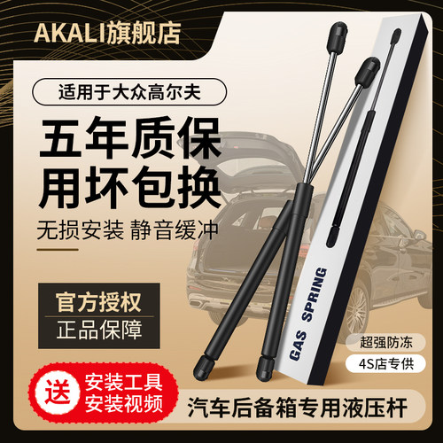 AKALI高尔夫后备箱液压杆原厂