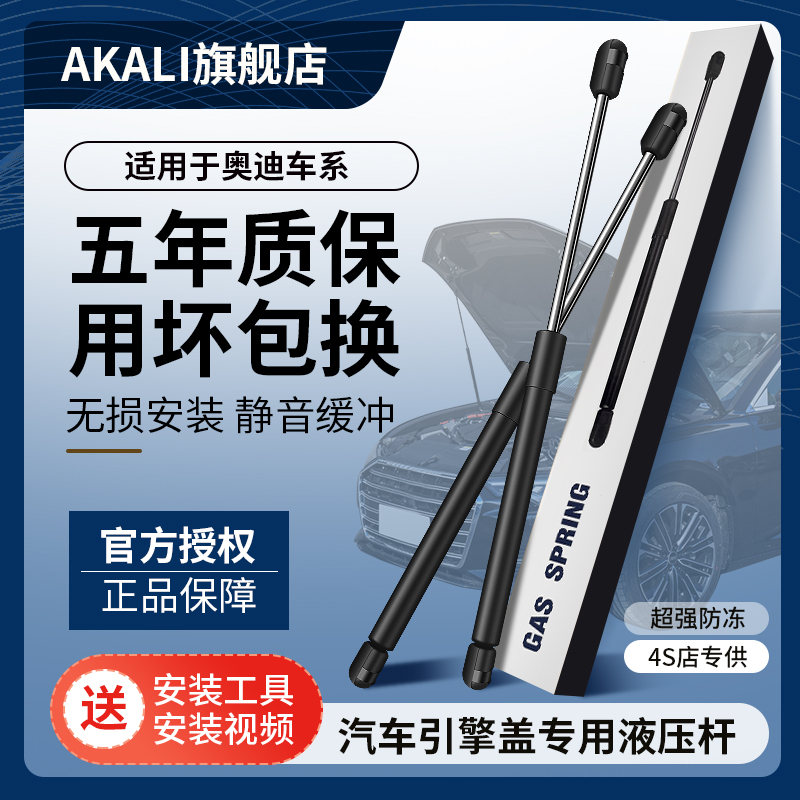 奥迪引擎盖液压杆AKALI原厂品质