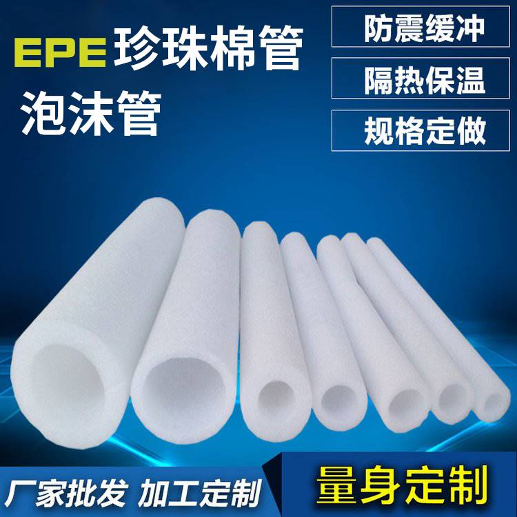 epe珍珠棉空心管泡沫保护套瓶口钢筋化妆品发泡管套钢筋保护套管